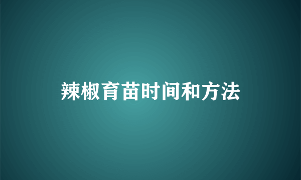 辣椒育苗时间和方法