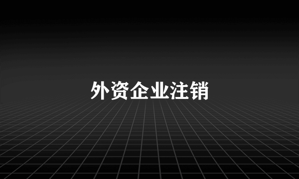 外资企业注销