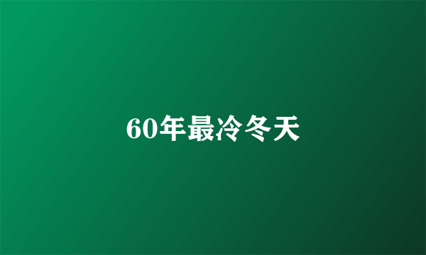 60年最冷冬天