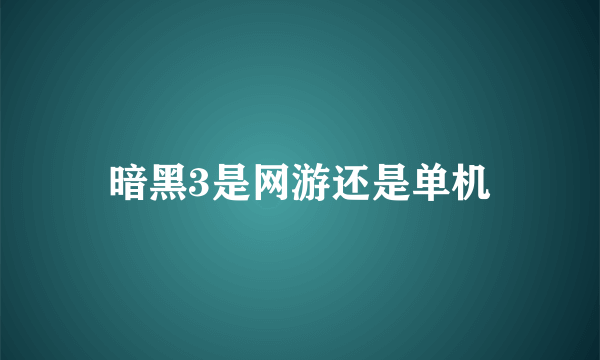 暗黑3是网游还是单机