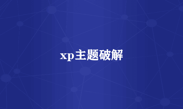 xp主题破解