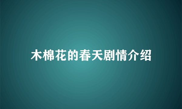 木棉花的春天剧情介绍