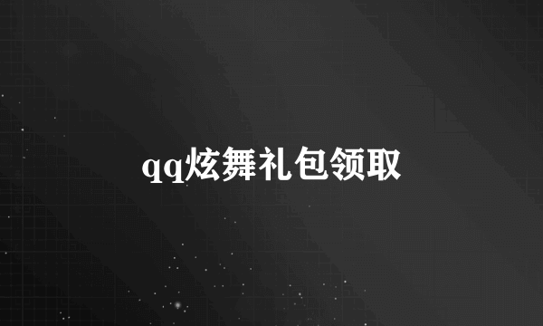 qq炫舞礼包领取