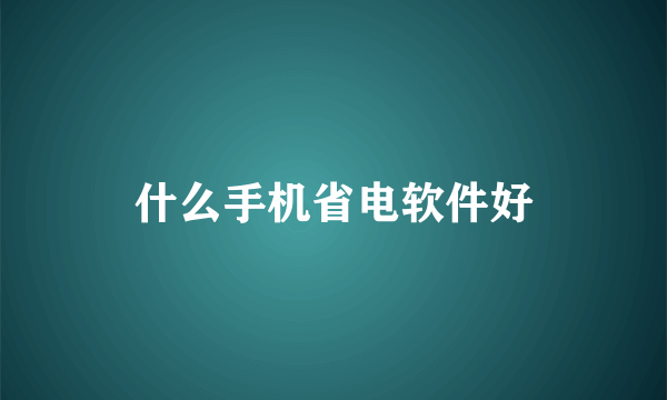 什么手机省电软件好