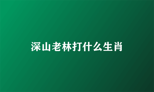 深山老林打什么生肖