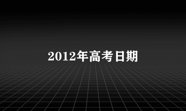 2012年高考日期