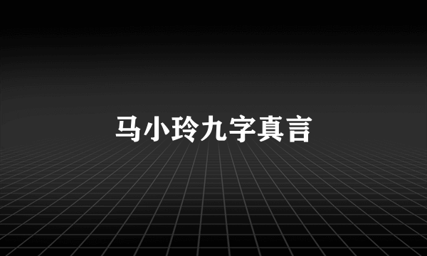 马小玲九字真言