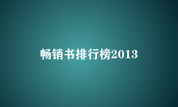 畅销书排行榜2013