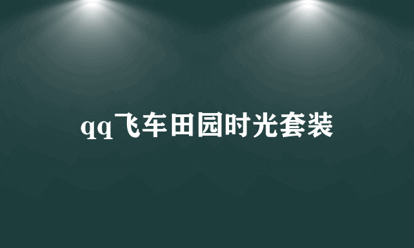 qq飞车田园时光套装