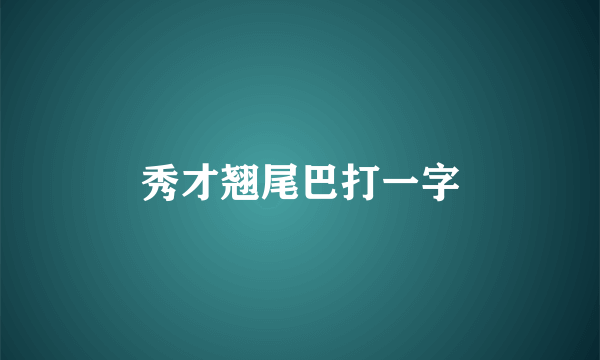 秀才翘尾巴打一字