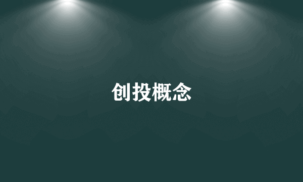 创投概念