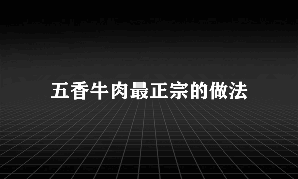 五香牛肉最正宗的做法