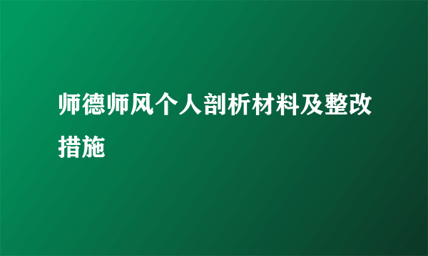 师德师风个人剖析材料及整改措施