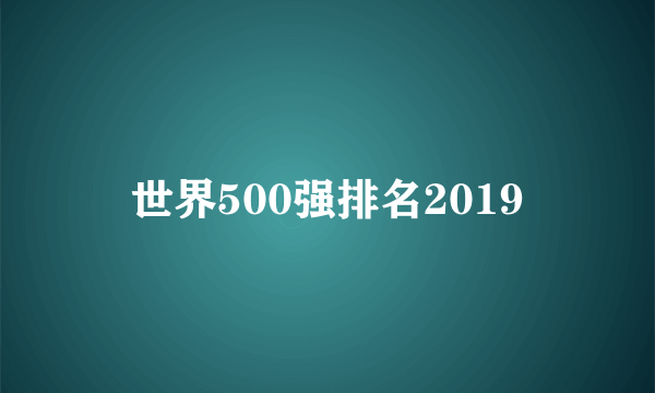 世界500强排名2019