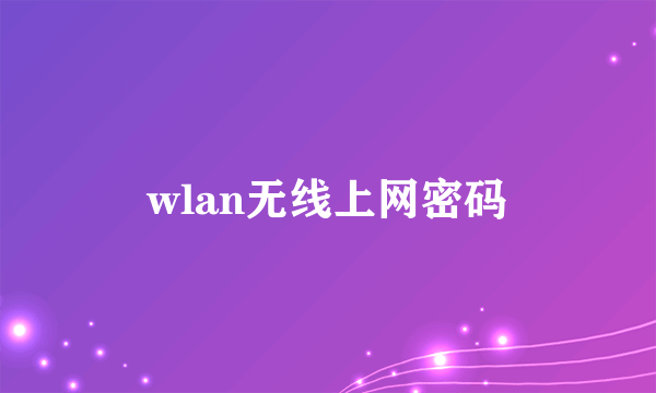 wlan无线上网密码