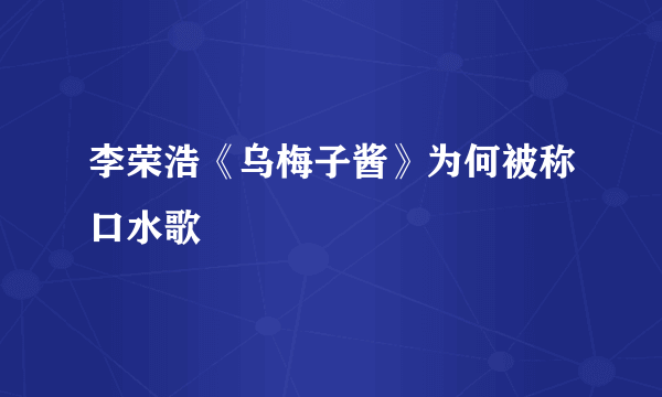 李荣浩《乌梅子酱》为何被称口水歌