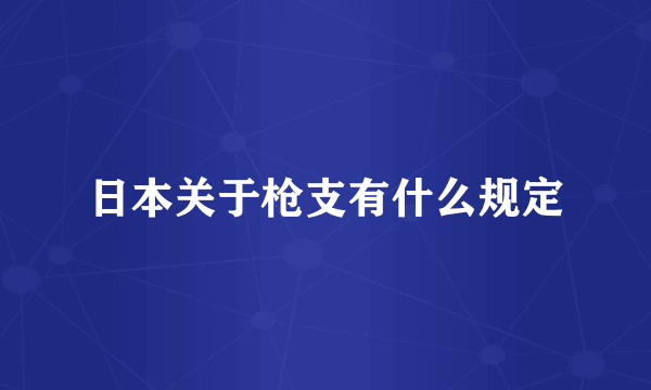 日本关于枪支有什么规定