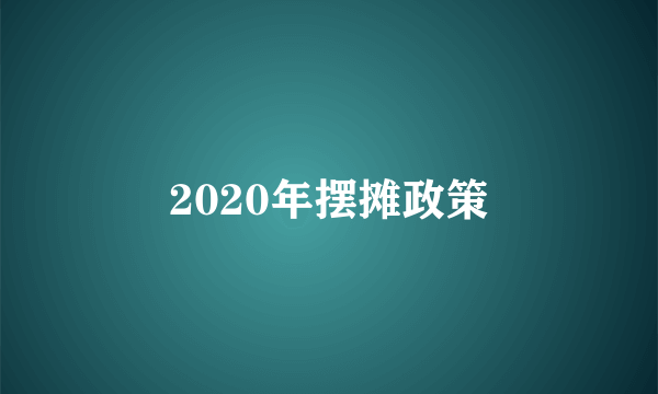 2020年摆摊政策