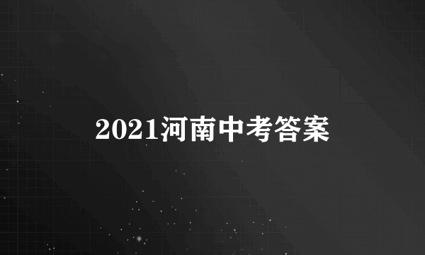 2021河南中考答案