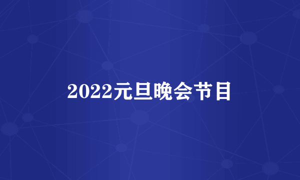 2022元旦晚会节目