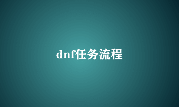 dnf任务流程