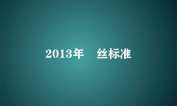 2013年屌丝标准