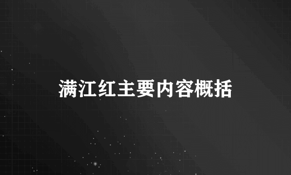 满江红主要内容概括