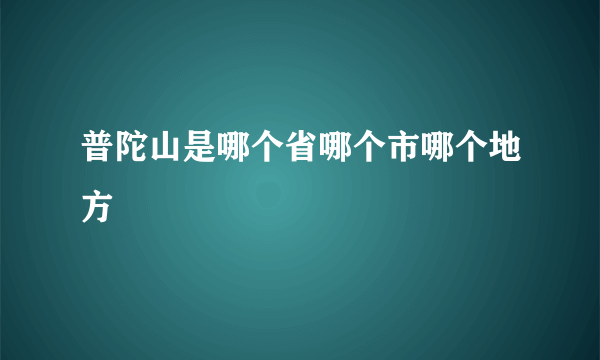 普陀山是哪个省哪个市哪个地方