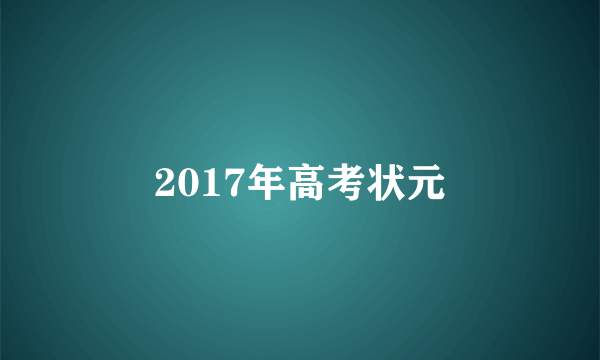 2017年高考状元