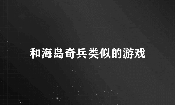 和海岛奇兵类似的游戏