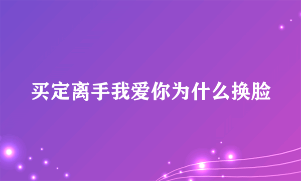 买定离手我爱你为什么换脸