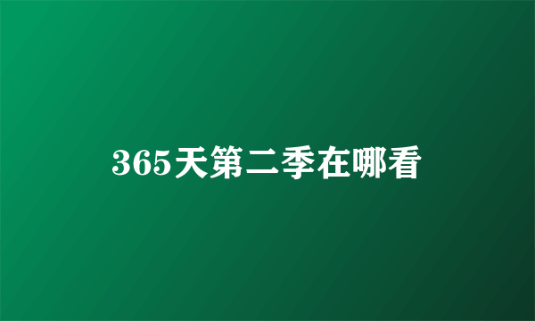 365天第二季在哪看