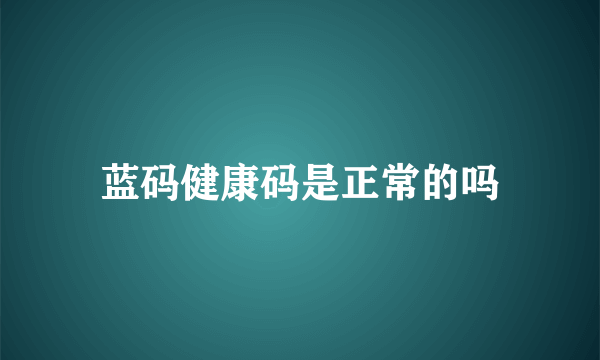 蓝码健康码是正常的吗