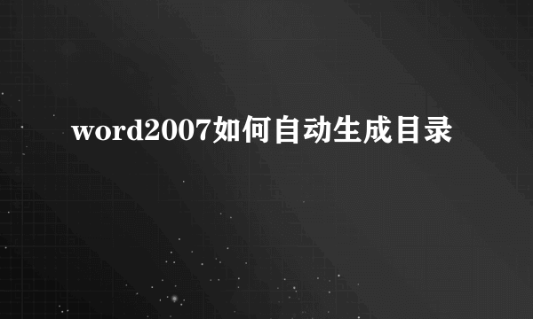 word2007如何自动生成目录