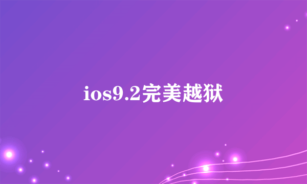 ios9.2完美越狱