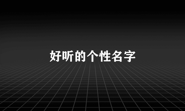 好听的个性名字