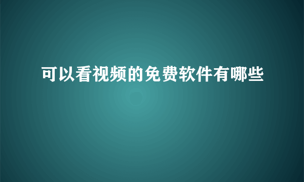 可以看视频的免费软件有哪些