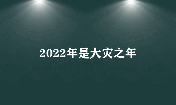 2022年是大灾之年