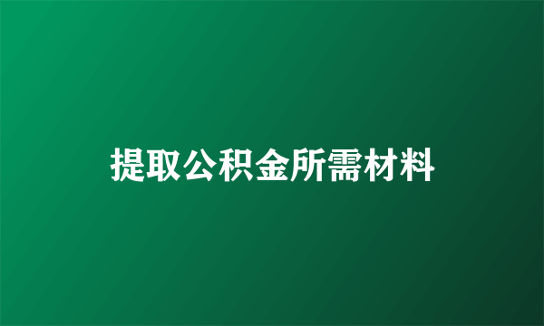 提取公积金所需材料