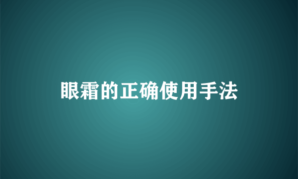 眼霜的正确使用手法