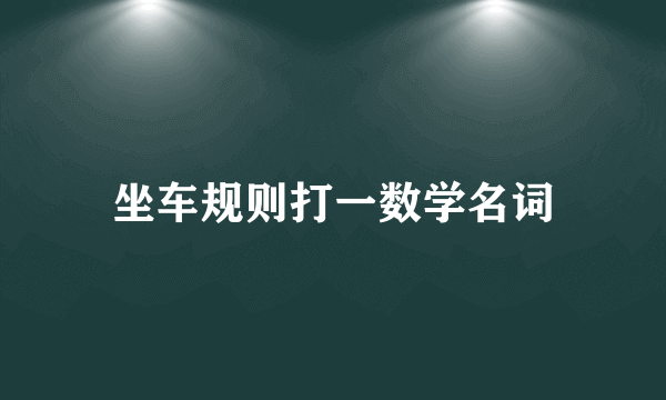 坐车规则打一数学名词