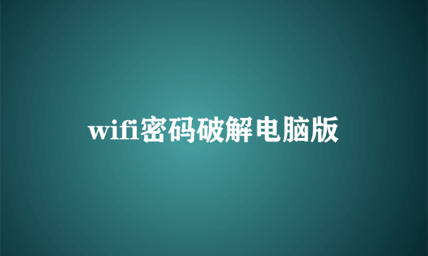 wifi密码破解电脑版