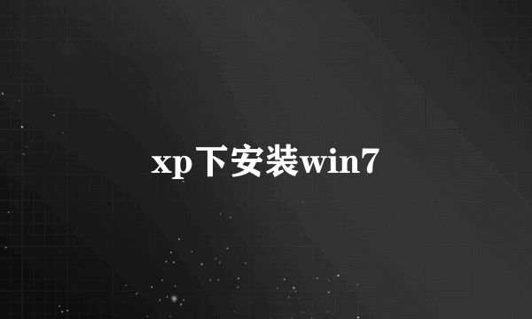 xp下安装win7