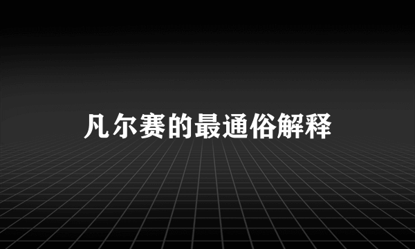 凡尔赛的最通俗解释