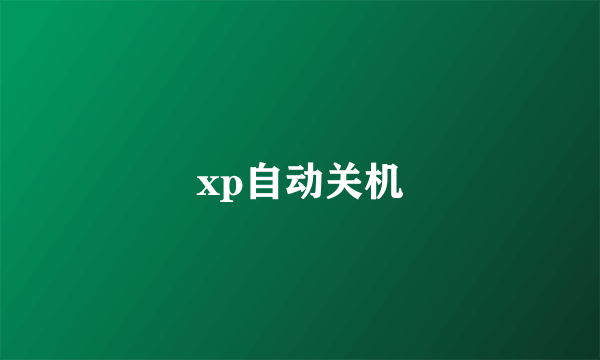 xp自动关机