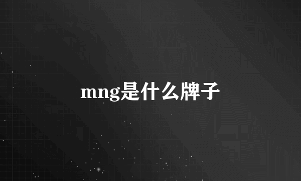 mng是什么牌子