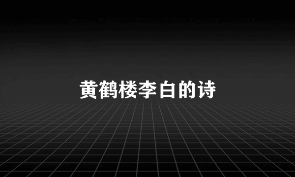 黄鹤楼李白的诗