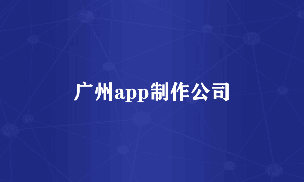 广州app制作公司