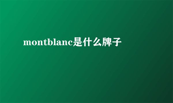 montblanc是什么牌子