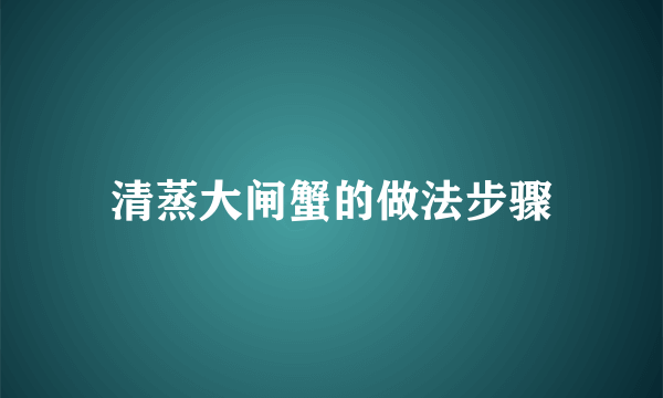 清蒸大闸蟹的做法步骤